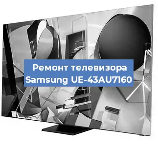 Замена ламп подсветки на телевизоре Samsung UE-43AU7160 в Санкт-Петербурге